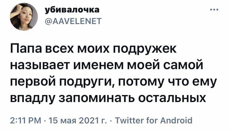 Папе не до мелочей - Юмор, Скриншот, Twitter, Отец, Подруга, Имена