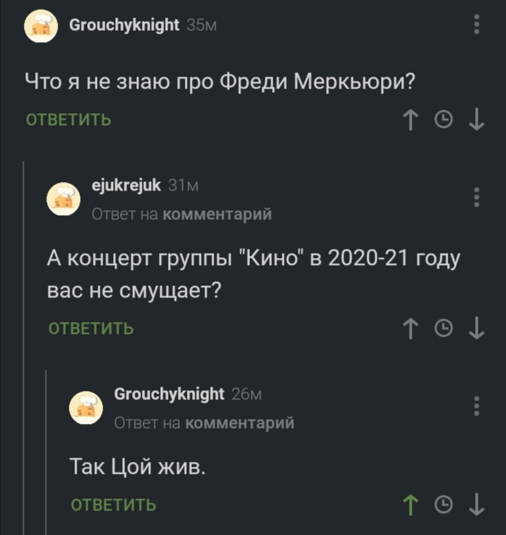 Забавные комментарии - Скриншот, Комментарии, Комментарии на Пикабу, Виктор Цой, Фредди Меркьюри