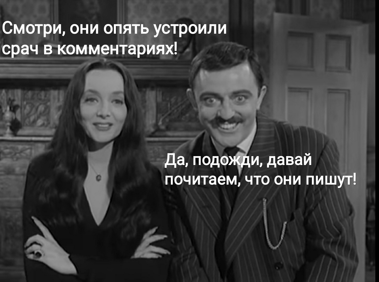 Когда позвал модератора на оскорбления - Моё, Семейка Аддамс, Раскадровка, Пикабушники, Оскорбление, Призыв, Модератор, Шоу, Бан, , Юмор, Длиннопост