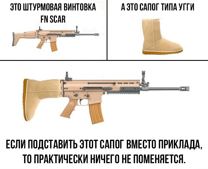 Теперь это не развидеть - Оружие, Стрелковое оружие, Штурмовая винтовка, FN scar, Угги, Сапоги, Юмор