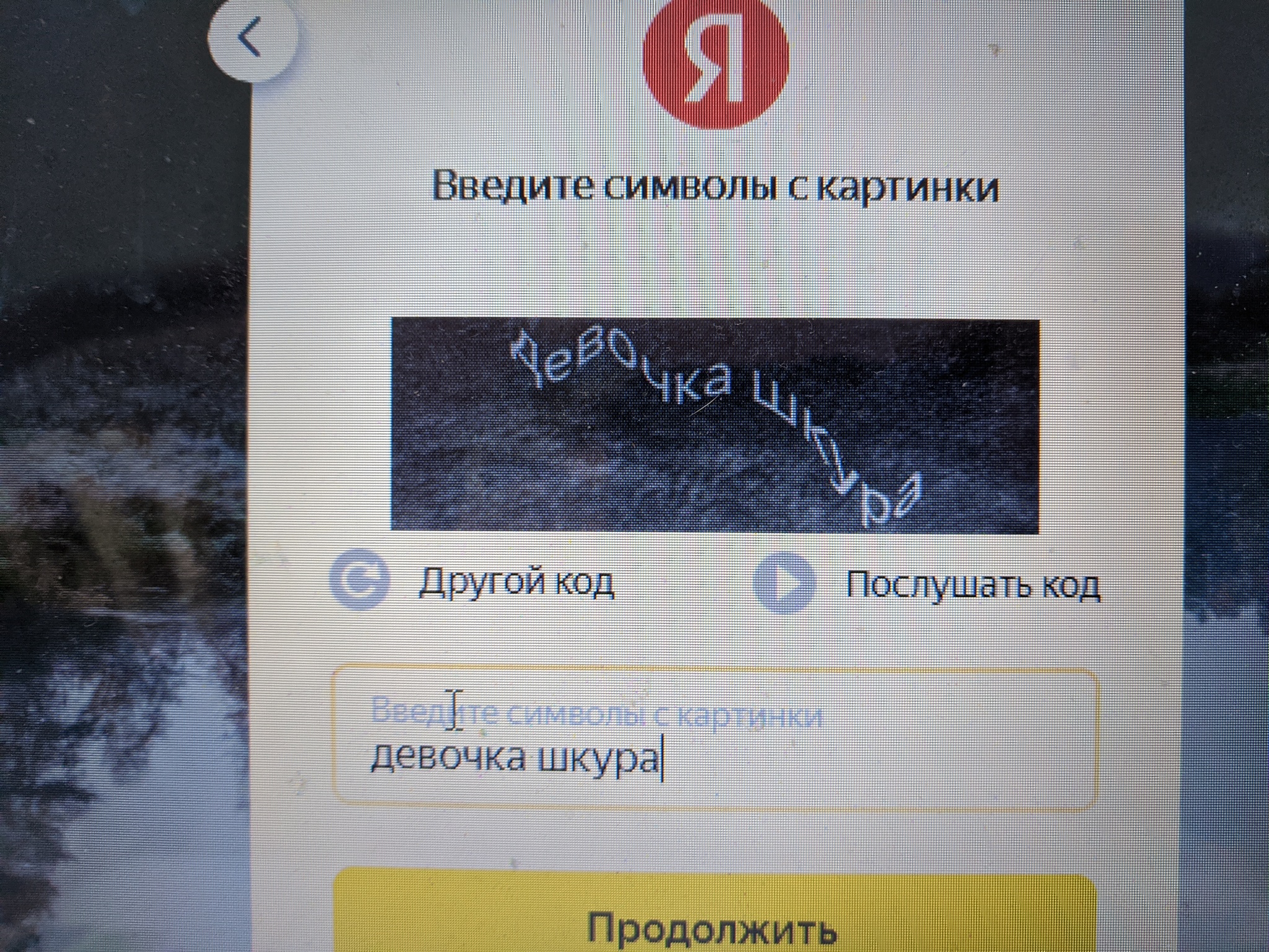 Яндекс что-то знает - Моё, Recaptcha, Капча, Яндекс, Девочка