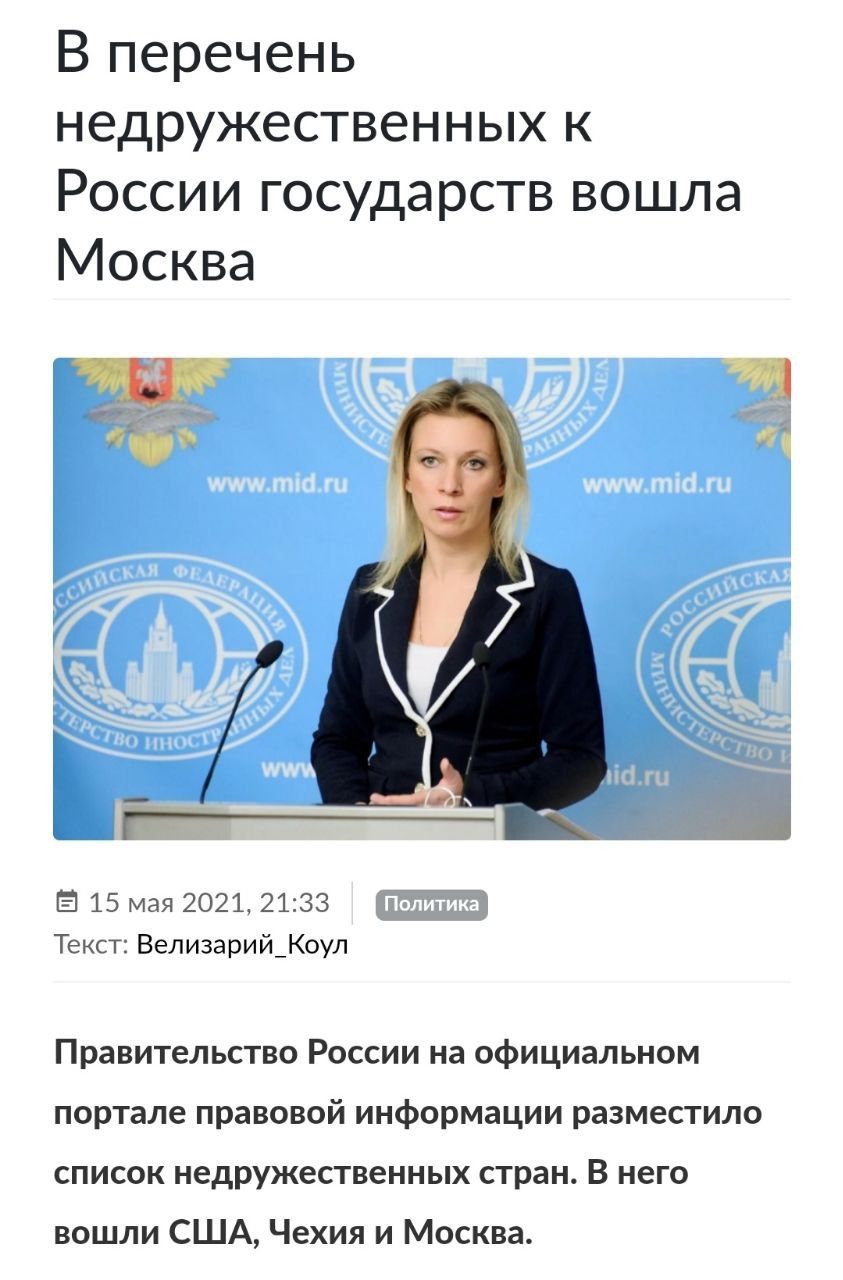 Moscow was included in the list of states unfriendly to Russia - IA Panorama, Screenshot, Fake news, Moscow, Humor, Politics