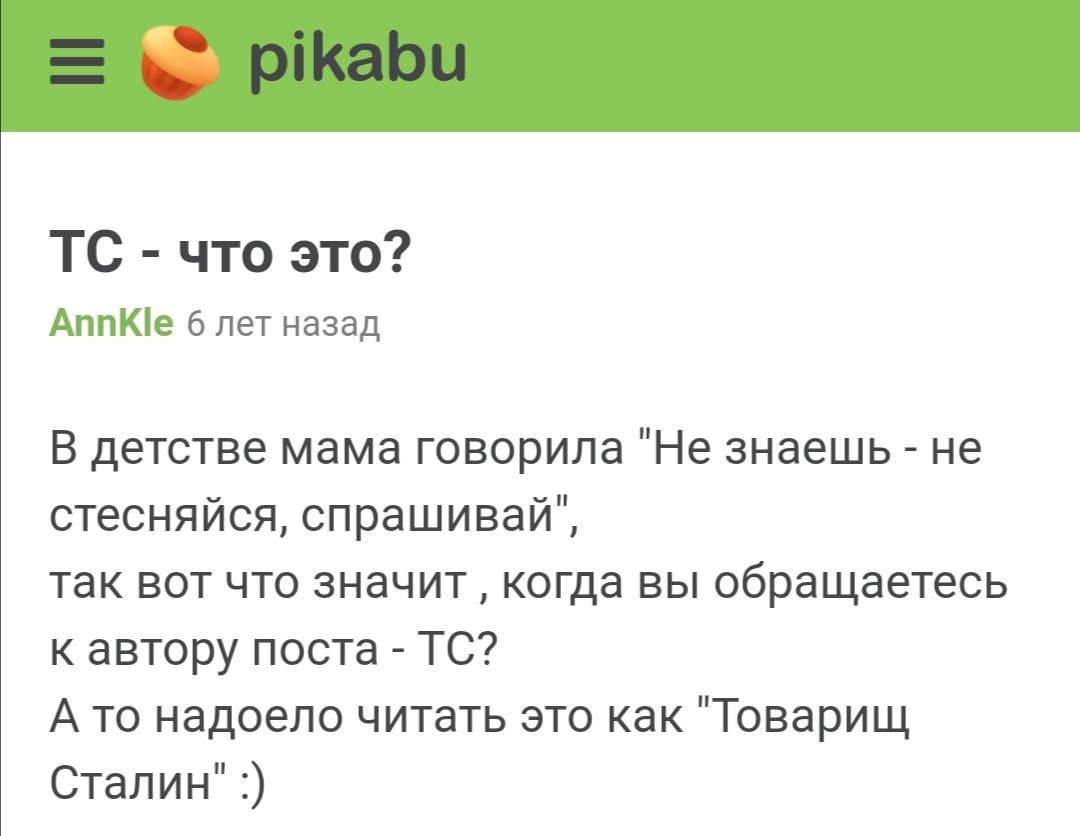 Ответ на пост «Товарищ Сказитель» - Скриншот, Комментарии на Пикабу, Тс