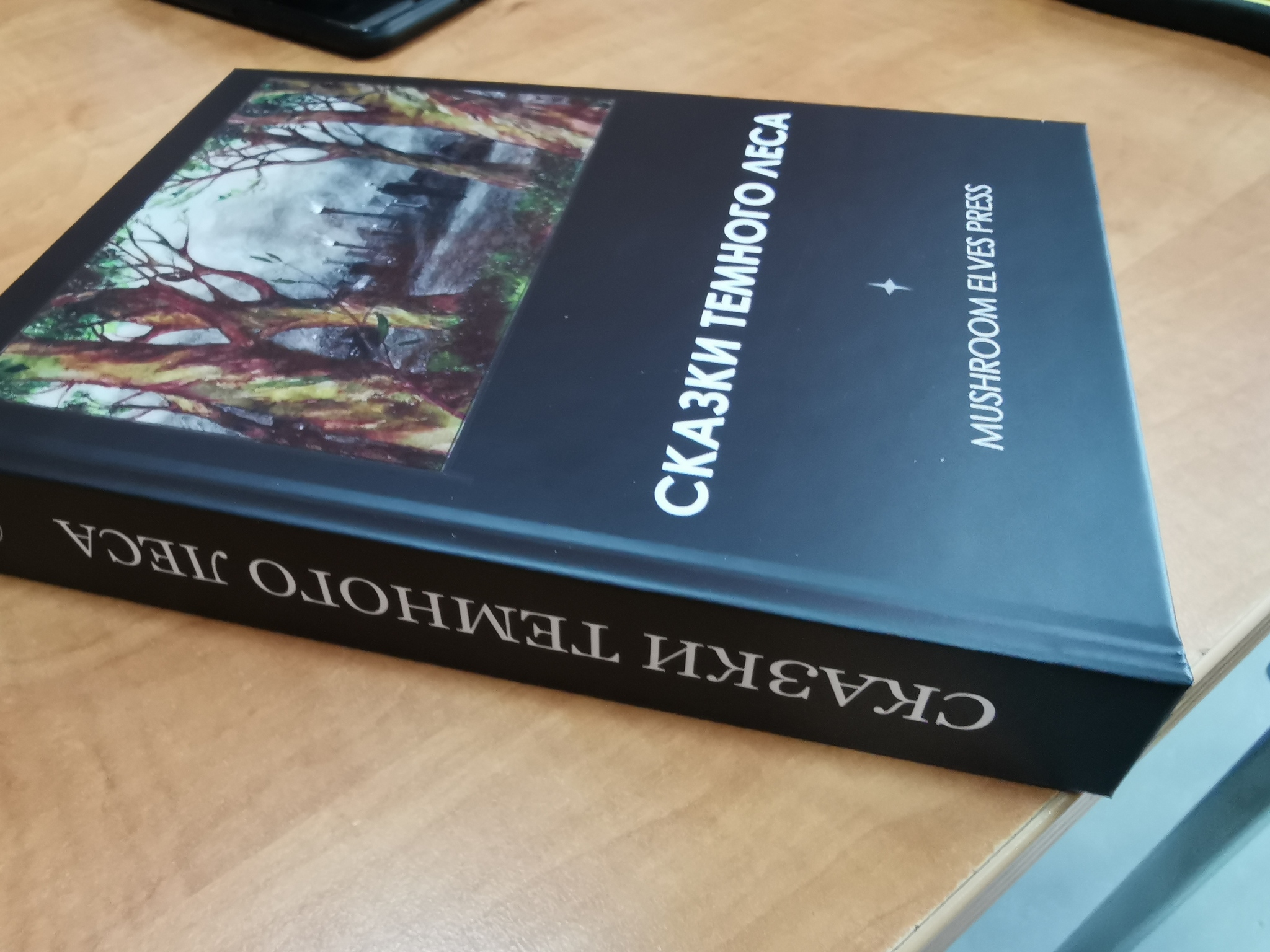 Сказки темного леса - новый тираж! - Сказки темного леса, Грибные эльфы, Ролевики, Мемуары, Санкт-Петербург, Москва, Длиннопост