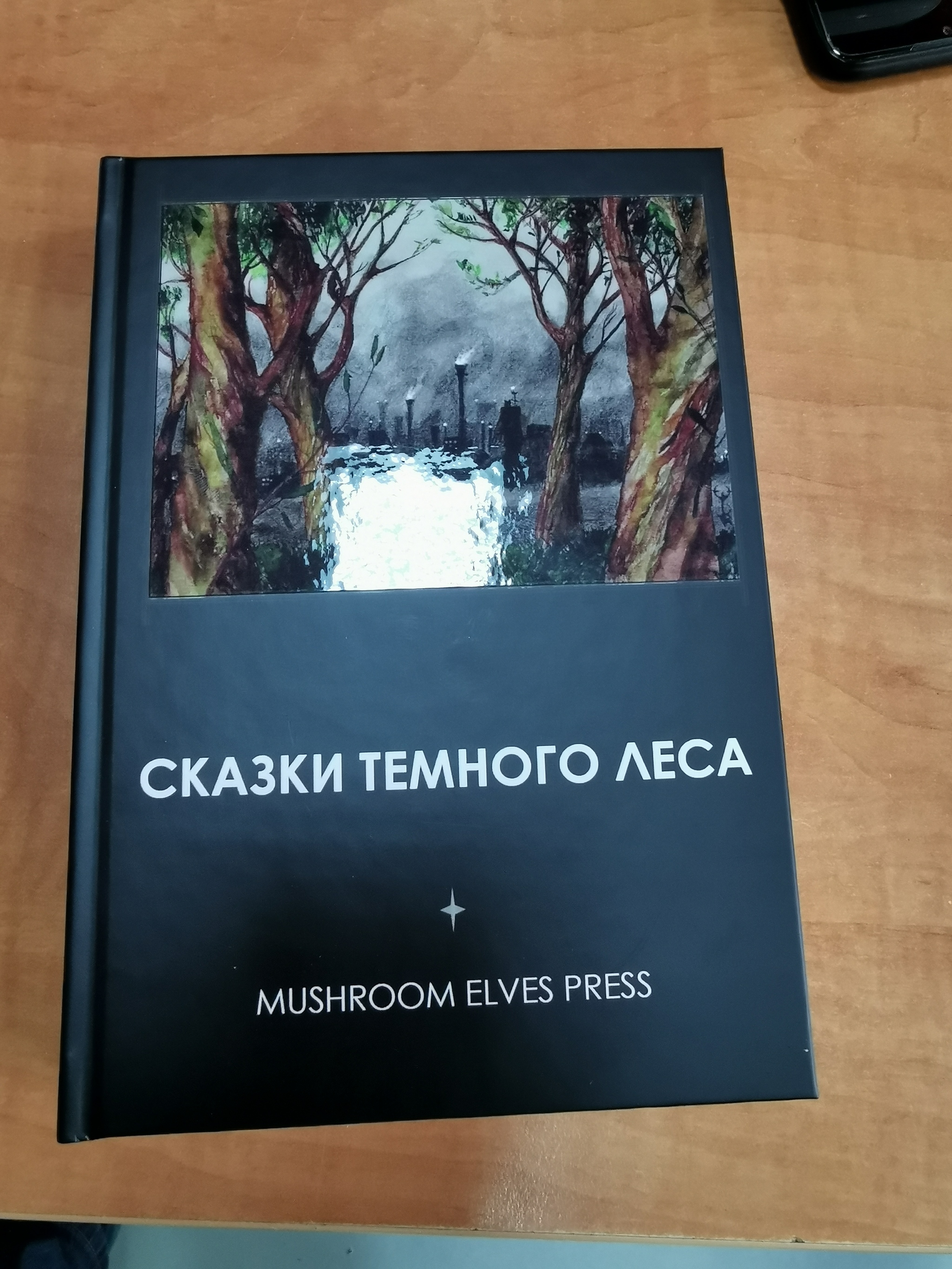 Tales of the Dark Forest - new edition! - Tales of the Dark Forest, Mushroom Elves, Roleplayers, Memoirs, Saint Petersburg, Moscow, Longpost