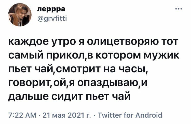 Чай сам себя не выпьет - Юмор, Скриншот, Twitter, Опоздание, Чай