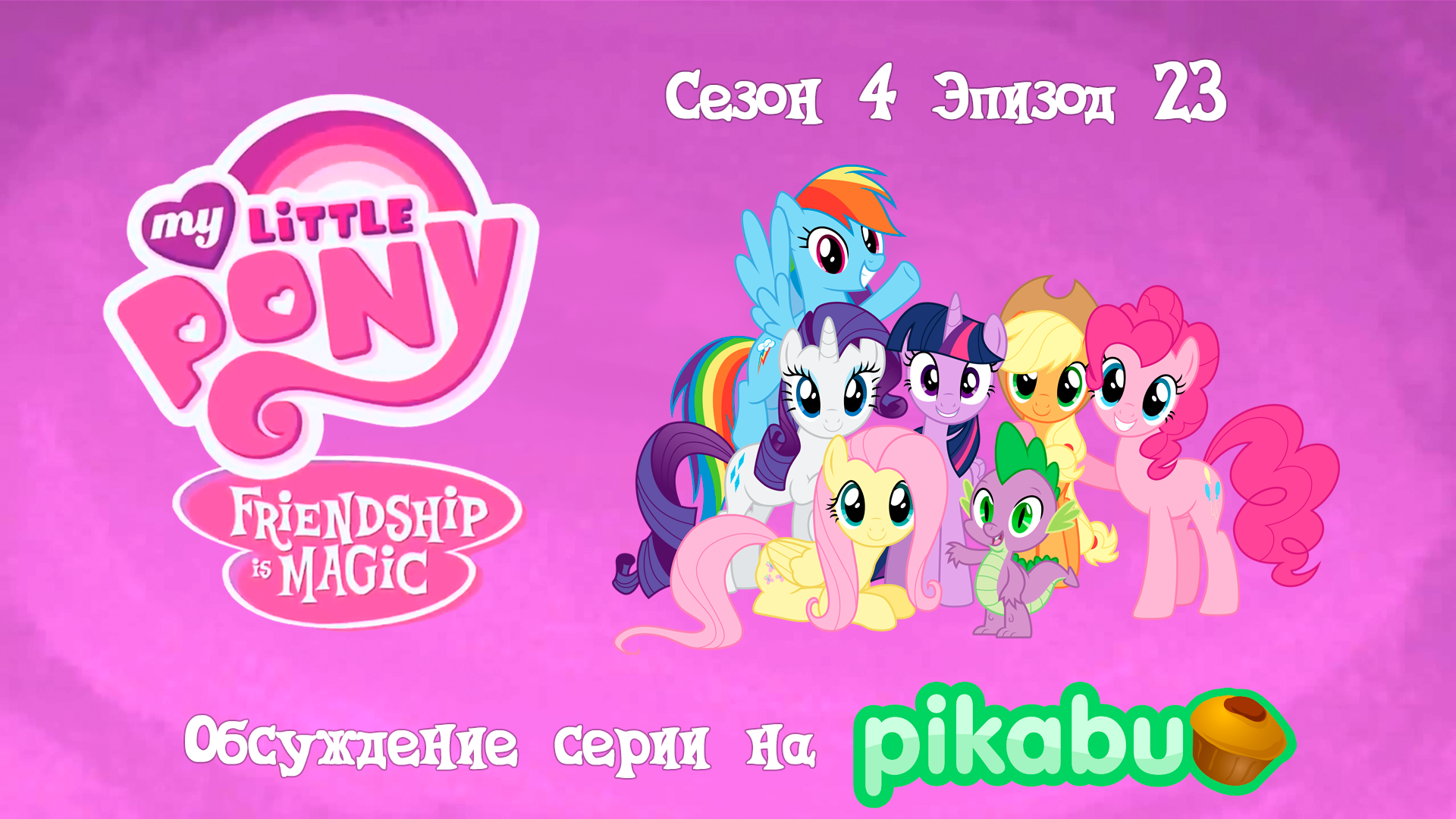 My Little Pony: Friendship is Magic. Сезон 4, эпизод 23 - My Little Pony, Мультсериалы, MLP season 4