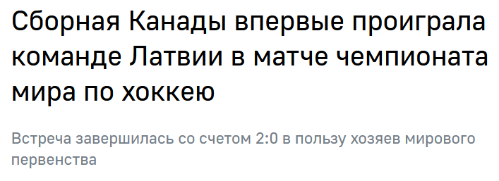 Вот так хоккей... - Хоккей, Канада, Латвия, Чемпионат мира