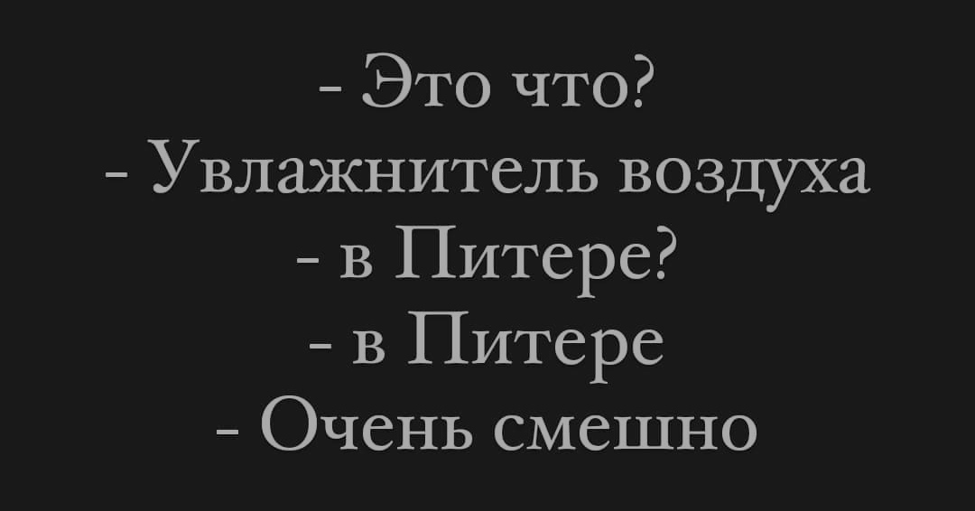 Влажность - Юмор, Санкт-Петербург, Картинка с текстом