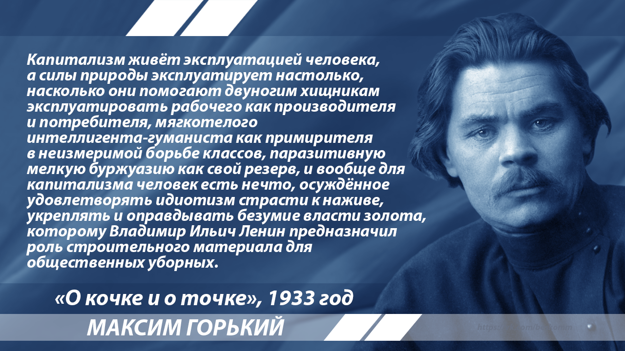 Горький об эксплуатации при капитализме | Пикабу