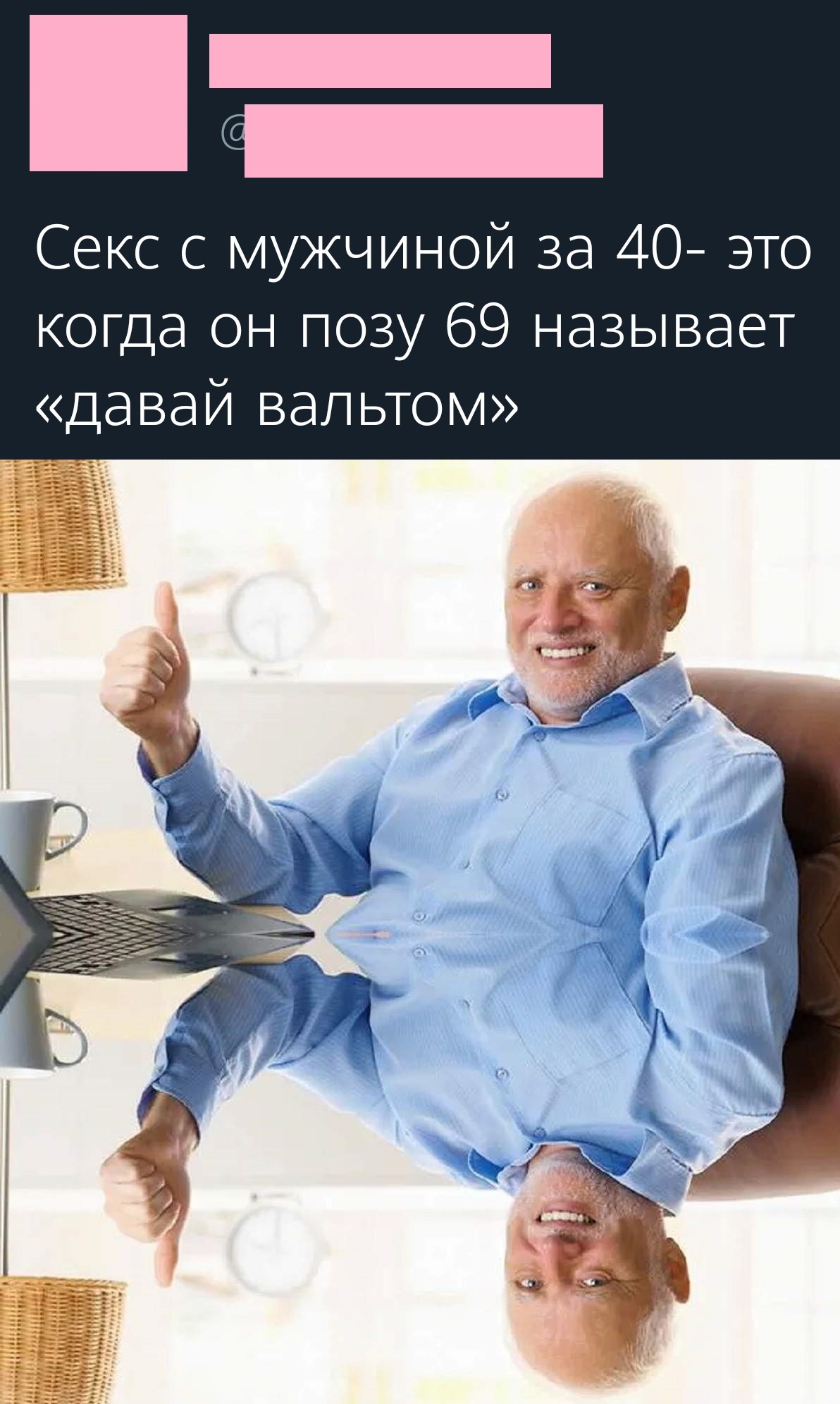 А если мне не за 40 а я... - Юмор, Гарольд скрывающий боль, Картинка с текстом, Мат