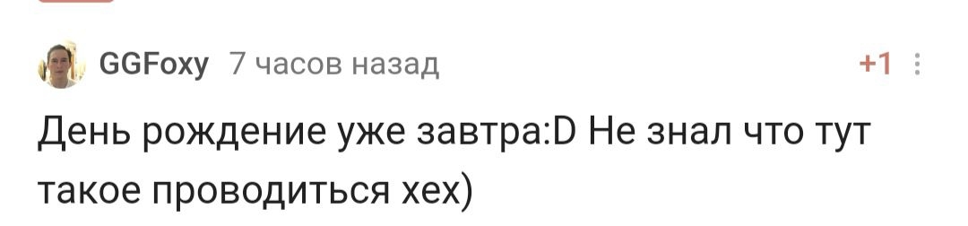 С днем рождения! - Моё, Поздравление, Празднование, Лига Дня Рождения, Доброта, Позитив, Радость, Длиннопост