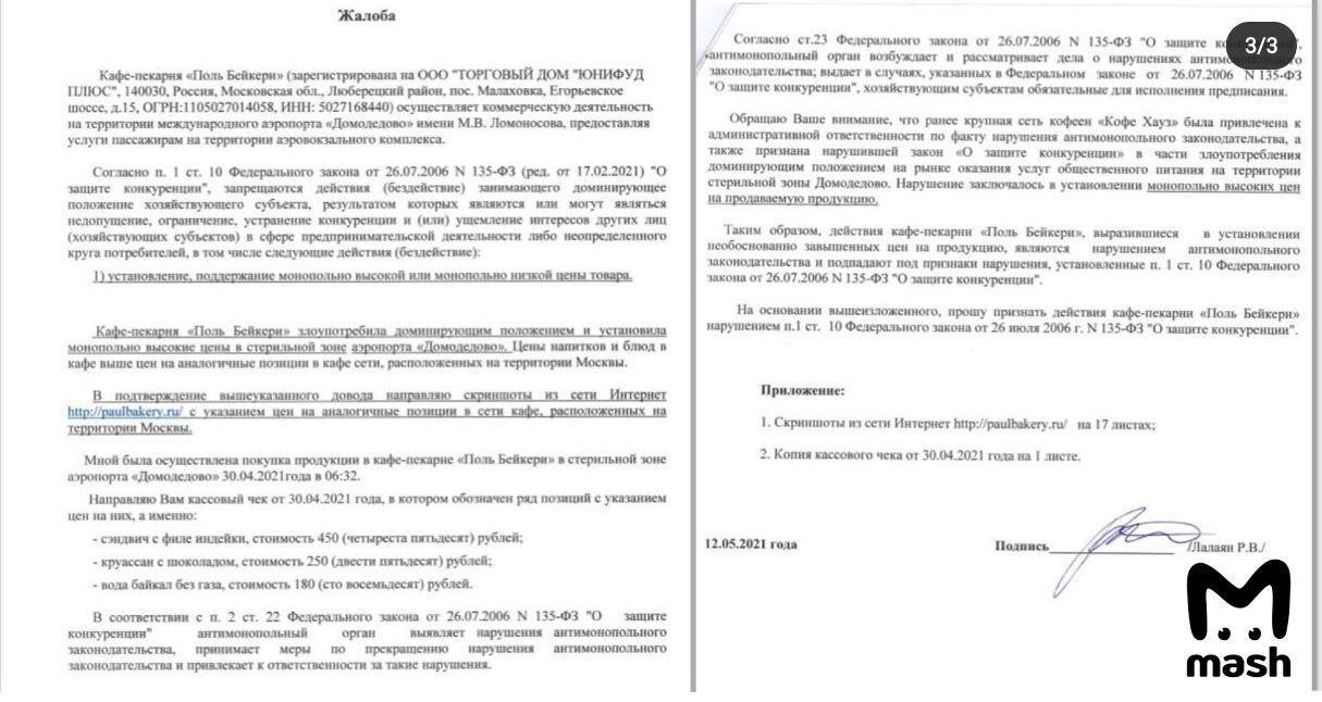 Lawyer is suing a cafe in Domodedovo over a 300% markup - Extra charge, Cafe, Lawyers, The airport, Domodedovo, A complaint, Screenshot