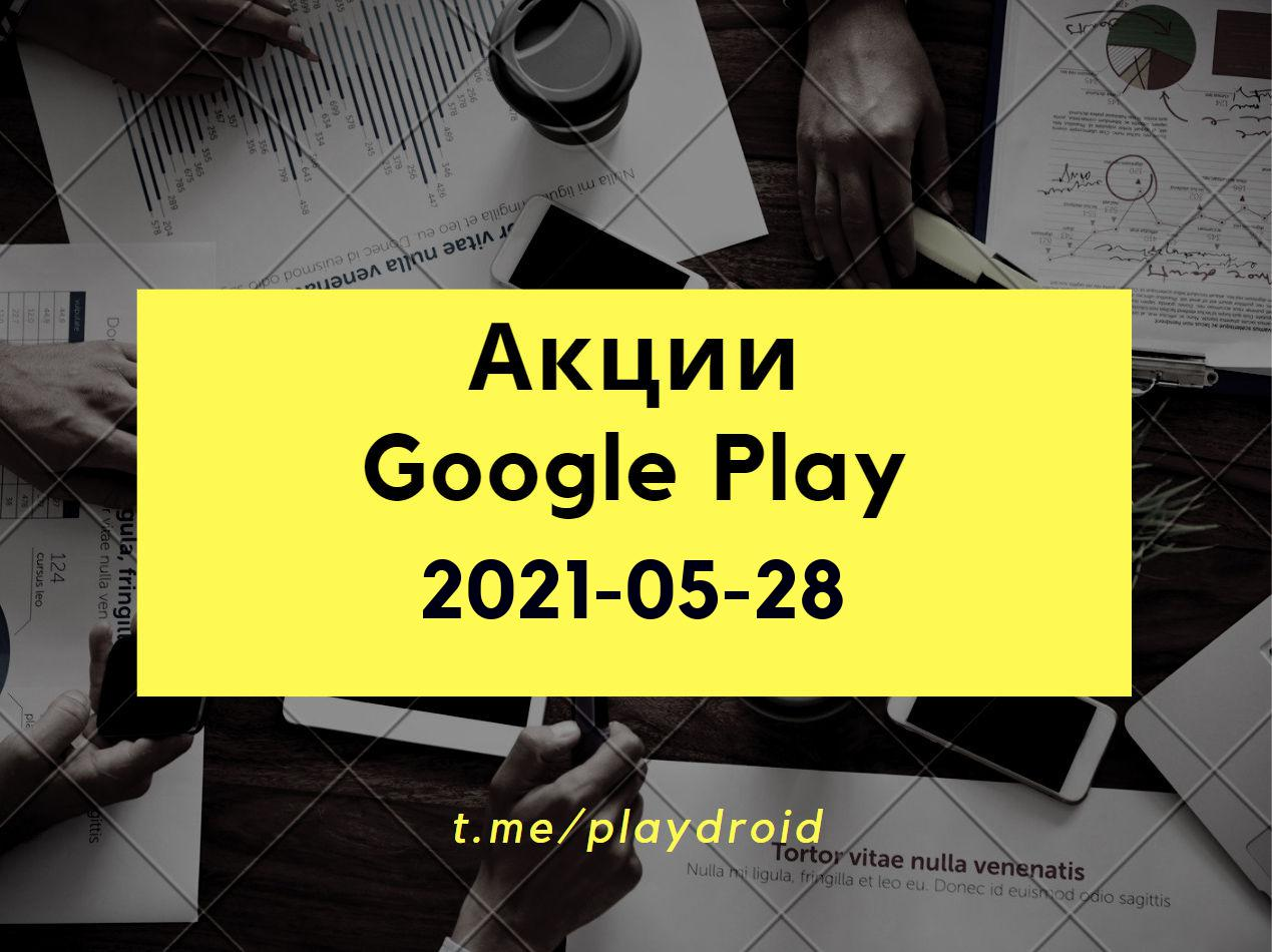 2021-05-28 - Бесплатные приложения и игры Google Play | Пикабу