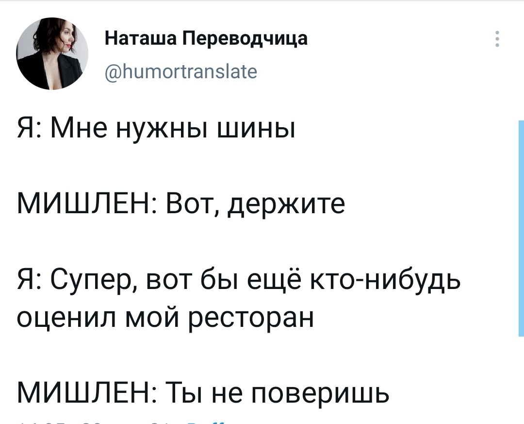 Мишлен - Скриншот, Наташа Переводчица - Twitter, Мишленовские звезды, Шины