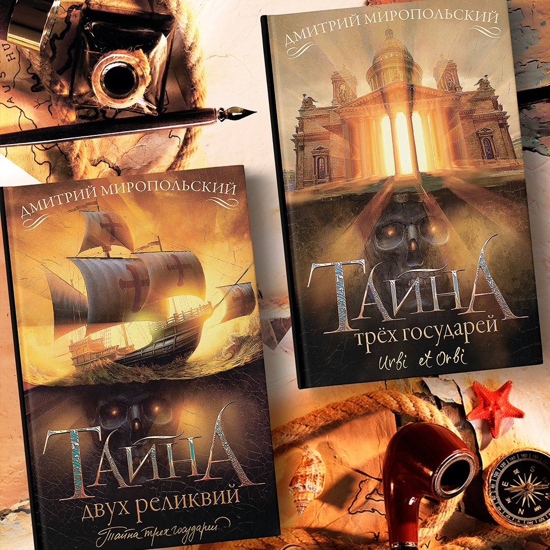 ABOUT SECRETS - My, Literature, Story, Russia, Special Forces, Interesting, Best-seller, Тайны, Old Testament, , Ivan groznyj, Peter I, Paul I, Saint Petersburg, Российская империя, Adventures, Detective, Politics, Thriller, Ancient Rome, История России, Longpost