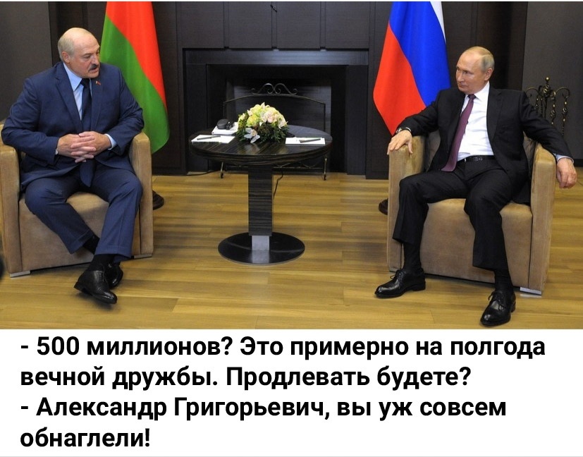 О вечной дружбе - Картинка с текстом, Юмор, Александр Лукашенко, Владимир Путин, Кредит, Республика Беларусь, Россия, Политика, , Мемы