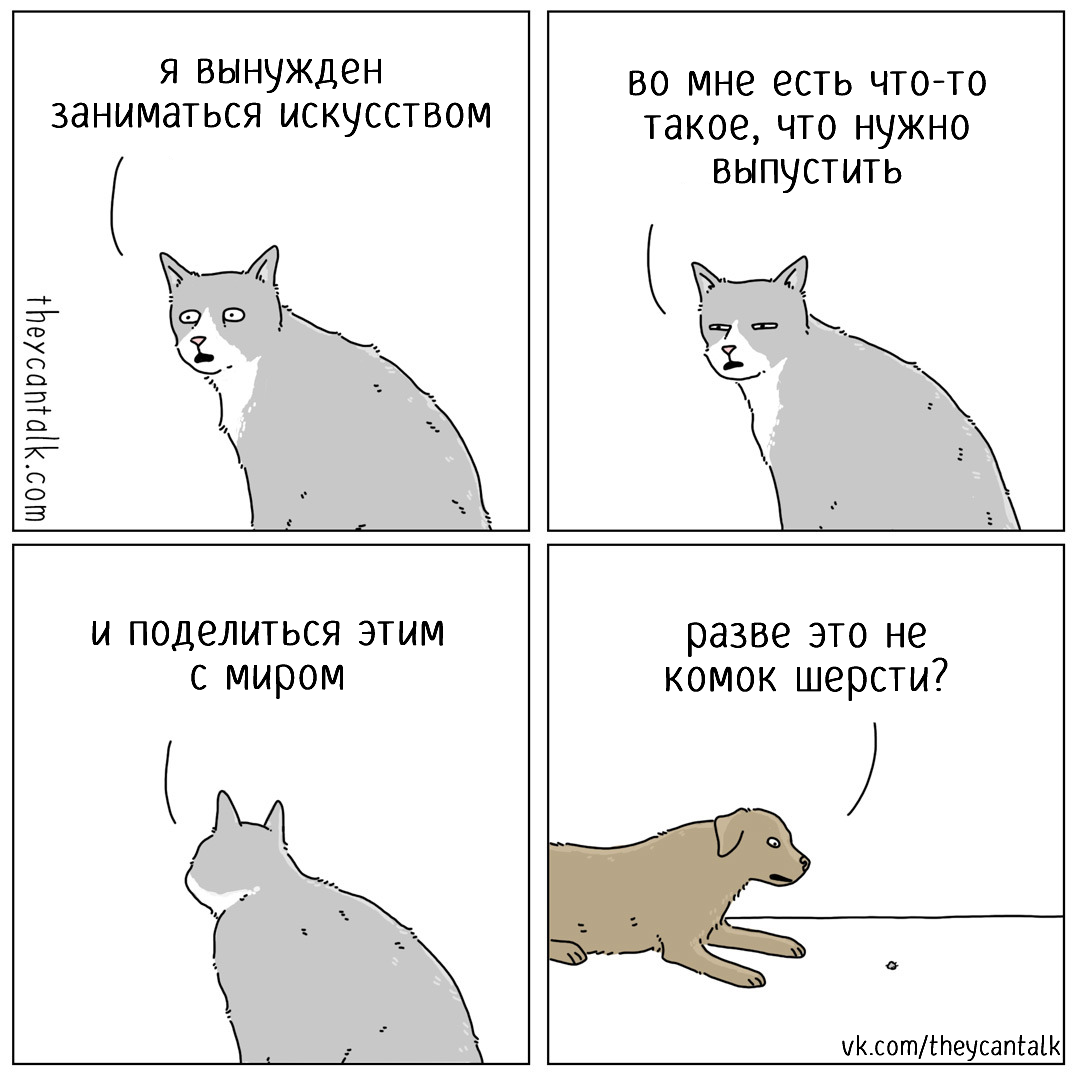 Художник - Перевод, Веб-комикс, Кот, Собака, Животные, Theycantalk