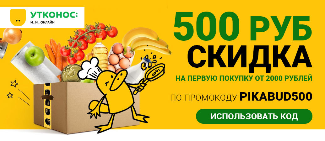 Promo codes for a discount in Utkonos, Miratorg, O'KEY and Crossroads For the future! - Promo code, Discounts, Food delivery, Platypus, Supermarket Perekrestok, Miratorg, Shop Okay, Platypus (online store)