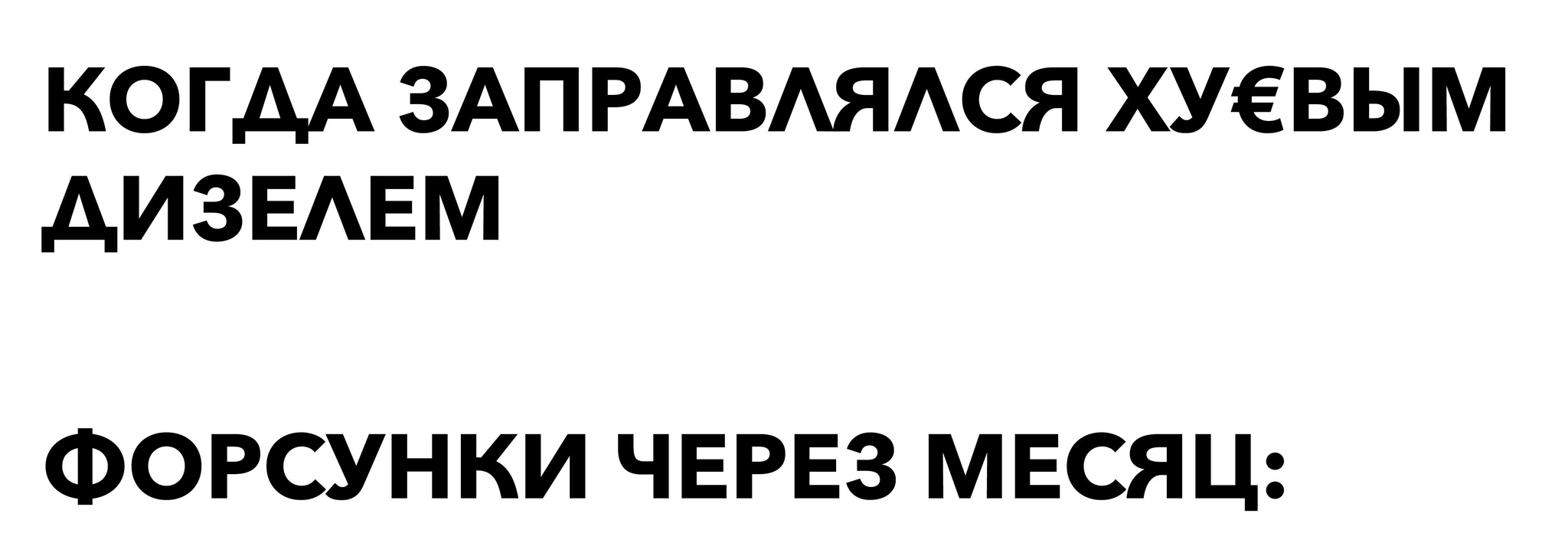 Ну да ну да, пошли мы нахер - Форсунки, Дизель, Дизельное топливо, Юмор, Супер сус, Гифка