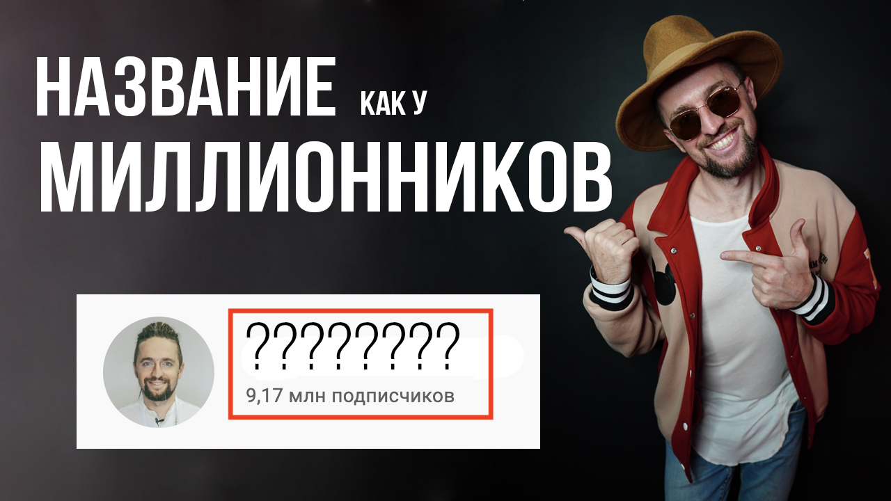 Как придумать название канала на youtube как у Миллионников? | Пикабу