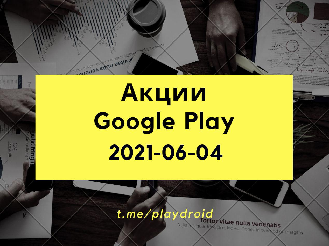 2021-06-04 - Бесплатные приложения и игры Google Play | Пикабу