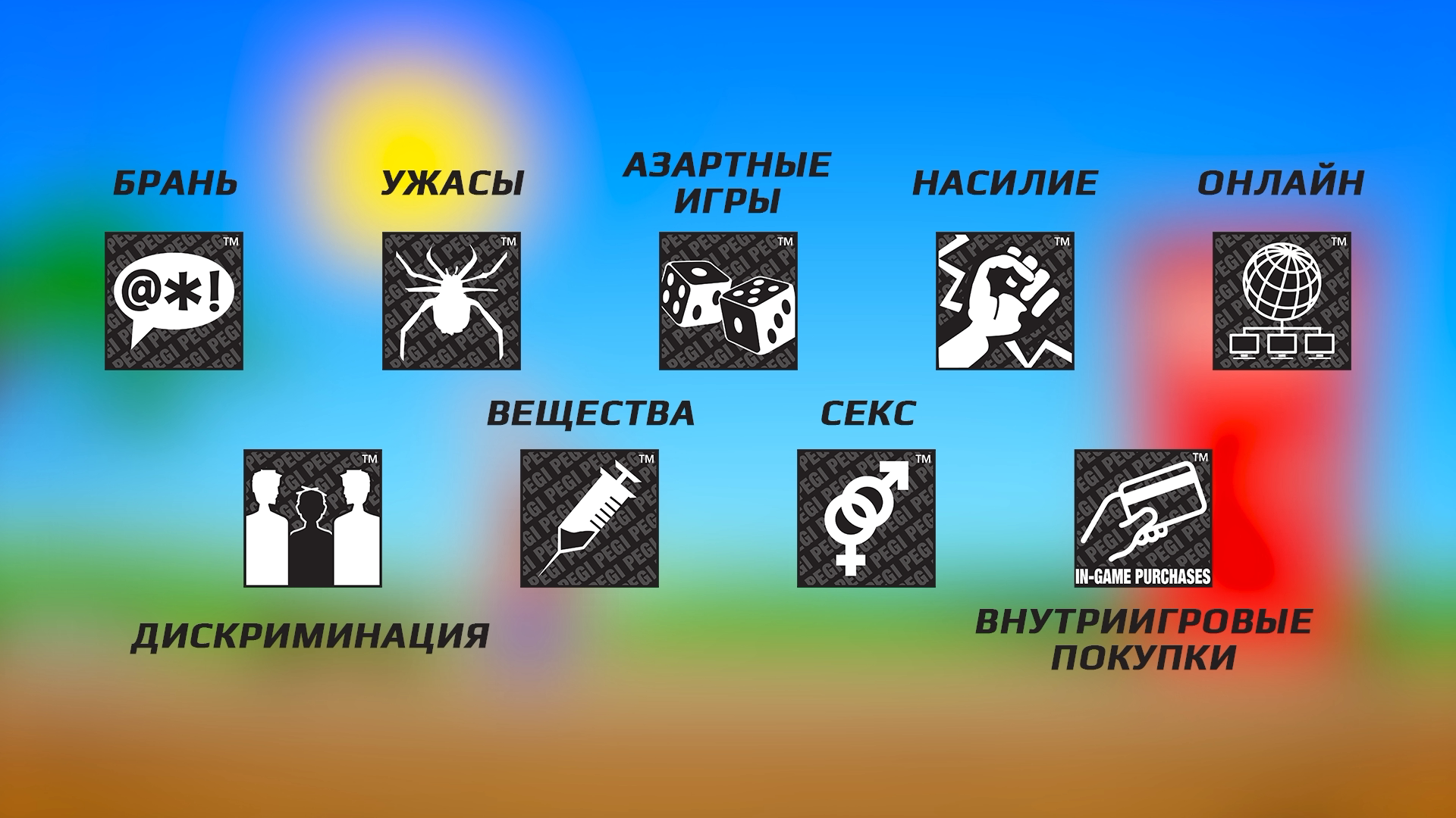 возрастные ограничения для игр в россии (98) фото