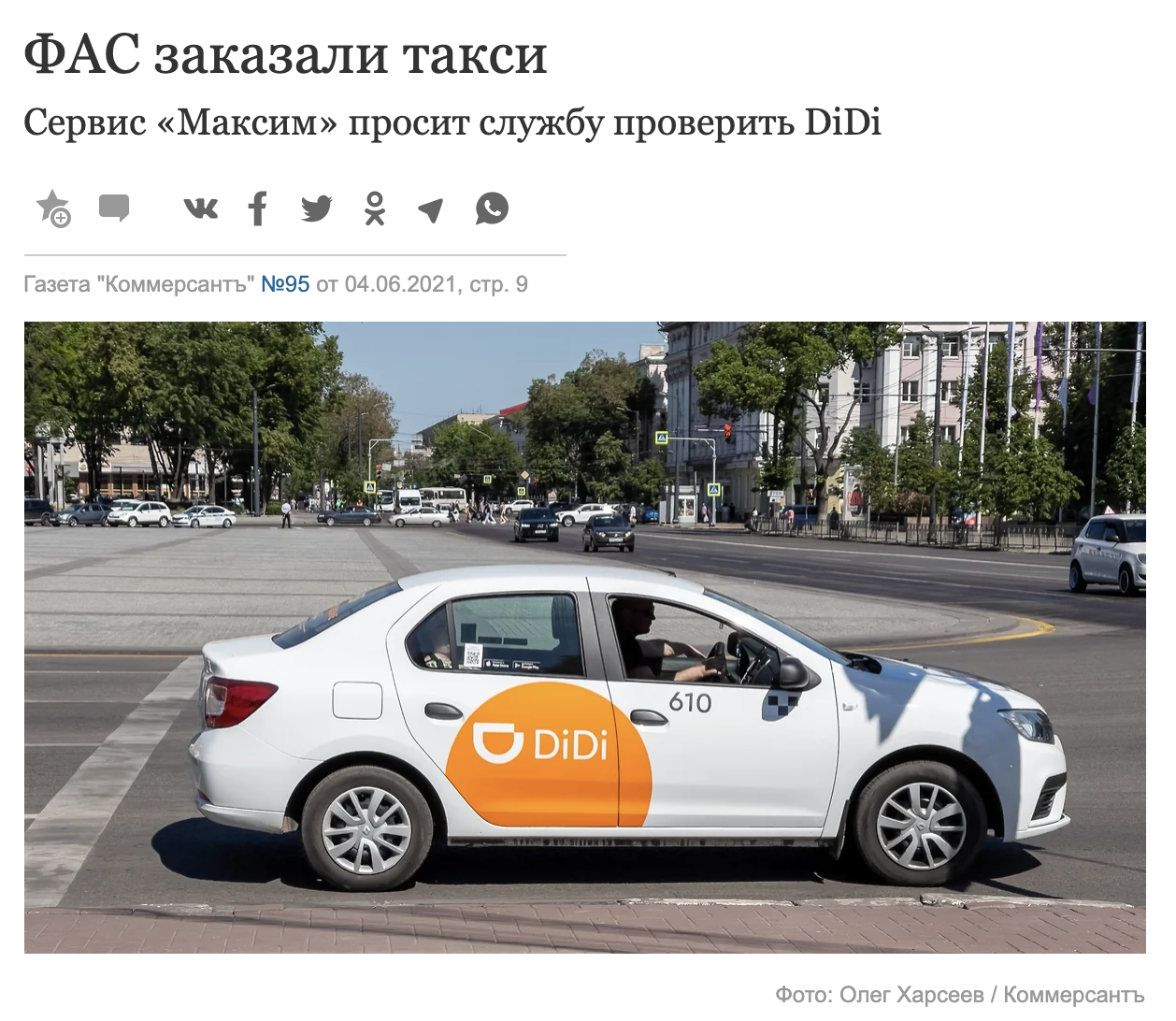 Такси «Максим» пожаловался в ФАС на Didi - Моё, Такси, Агрегатор, Didi Chuxing, Новости, Закон