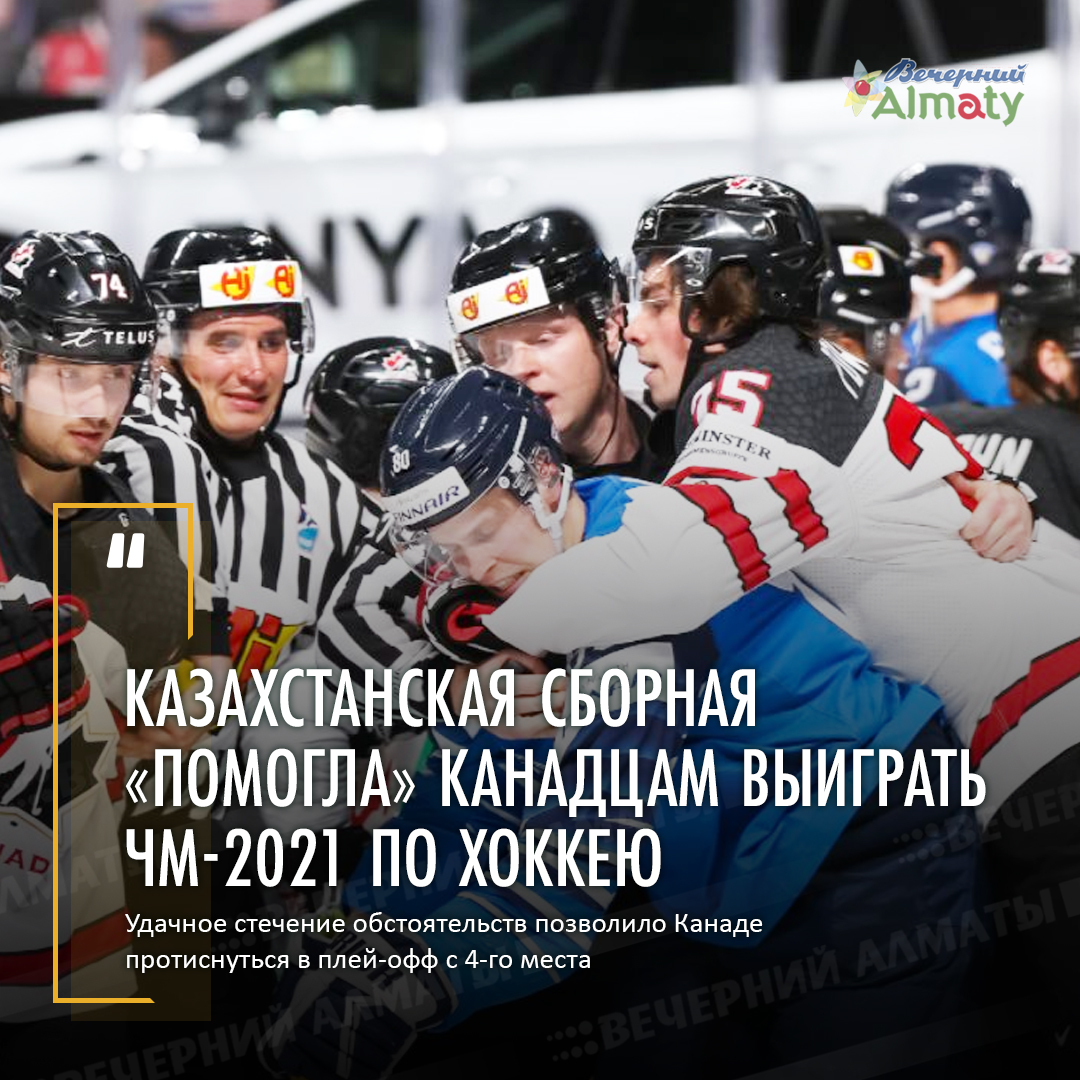 The Kazakh national team helped Canadians win the 2021 Ice Hockey World Cup - Sport, Hockey, Kazakhstan