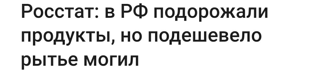 Почему я постоянно слышу, что всё подорожало? - Росстат, Инфляция, Рытье ям