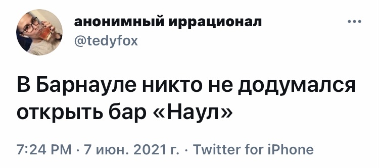 Бизнес-идея - Юмор, Скриншот, Twitter, Бар, Барнаул, Каламбур