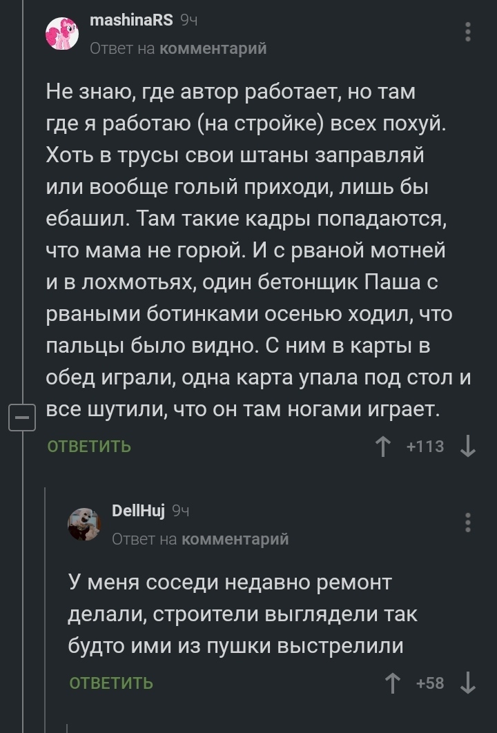 Дресскод - Комментарии на Пикабу, Скриншот, Строительство, Длиннопост, Мат