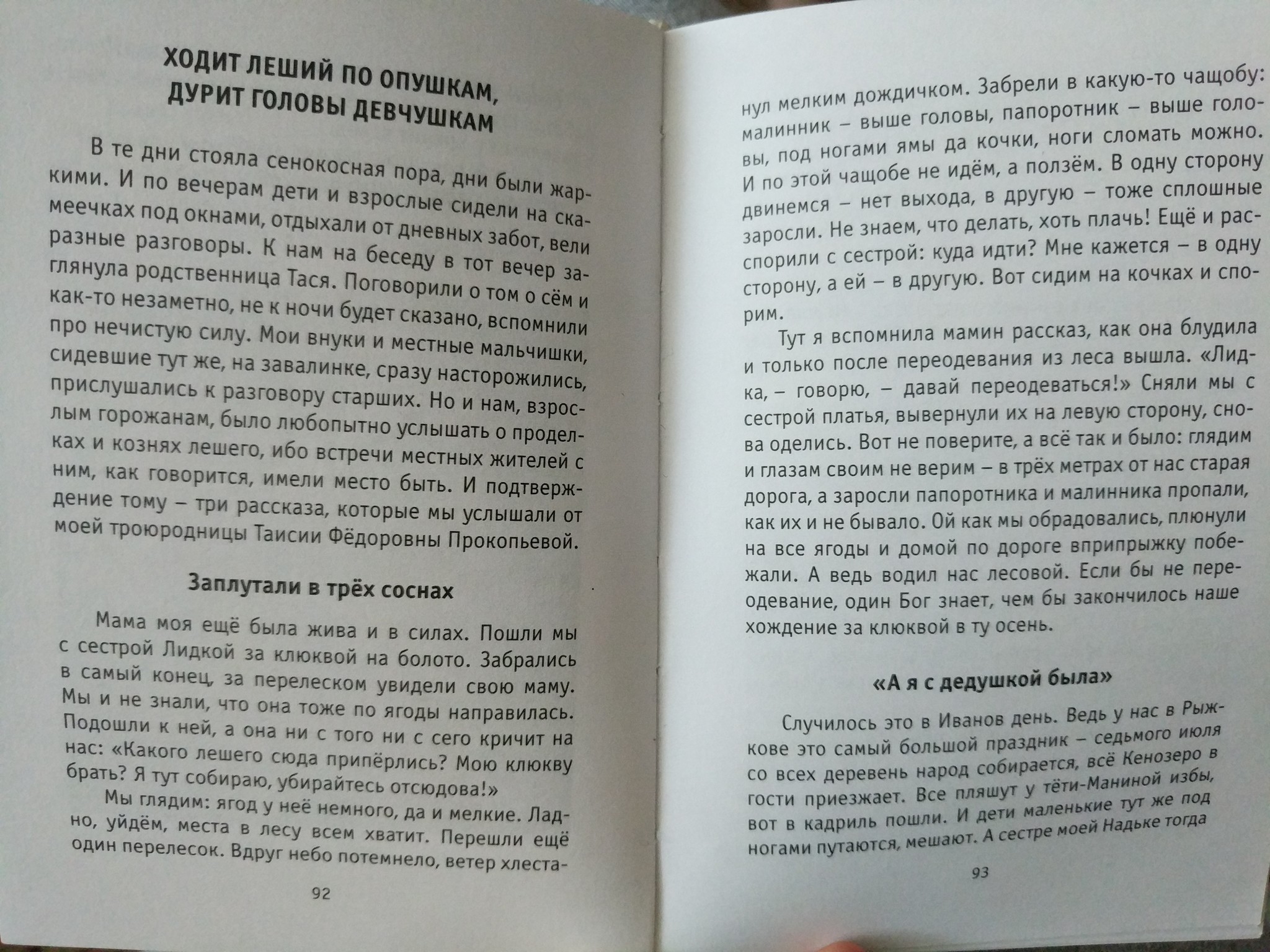 Нечистая сила русского севера. Владимир Марков Кенозёры, 2012г - Авторский рассказ, Леший, Домовой, Нечисть, Книги, Фотография, Архангельская область, Плесецкий район, Длиннопост