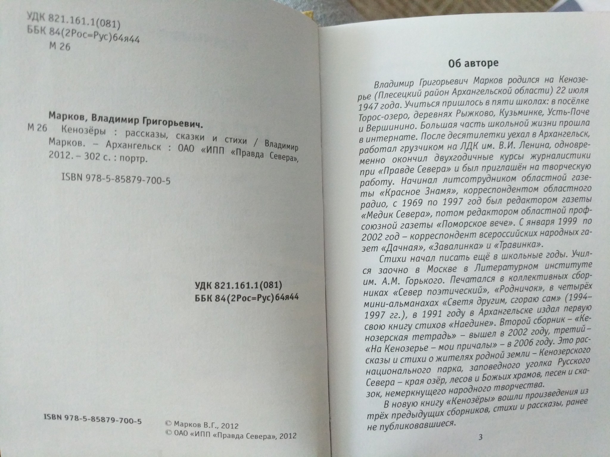 Нечистая сила русского севера. Владимир Марков Кенозёры, 2012г - Авторский рассказ, Леший, Домовой, Нечисть, Книги, Фотография, Архангельская область, Плесецкий район, Длиннопост