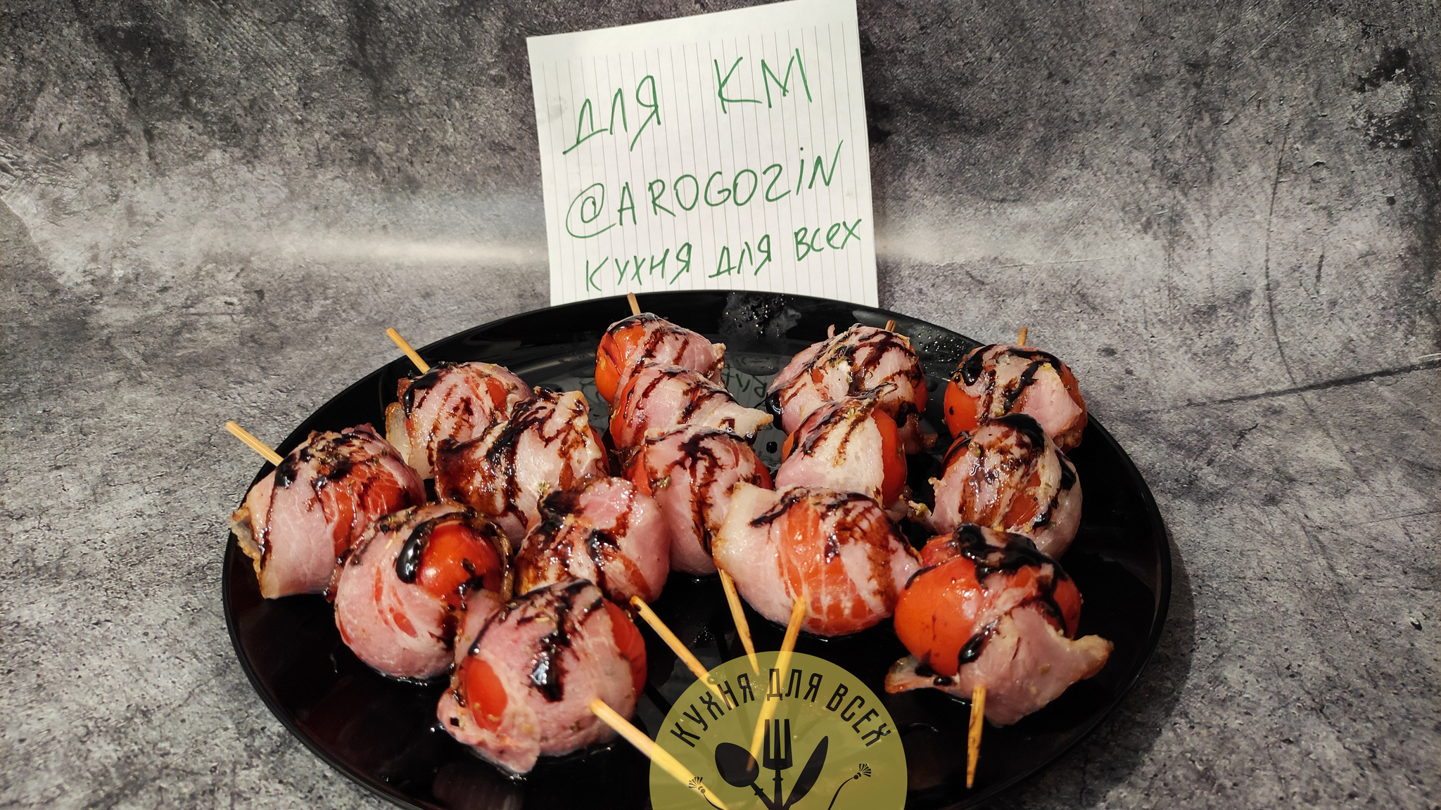 Cherry tomato skewers with bacon - My, Cherry tomatoes, Tomatoes, Bacon, Shashlik, Recipe, In the oven, Video, Longpost, Food