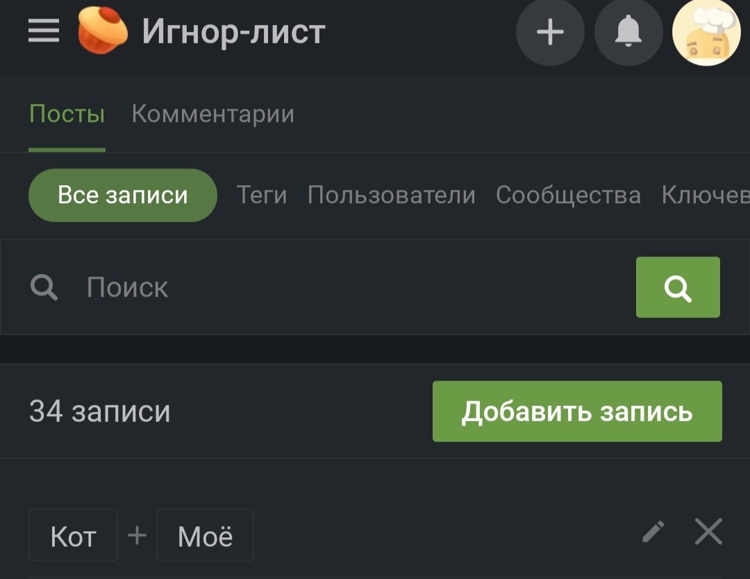 Как этим пользоваться? - Моё, Пикабу, Игнор-Лист, Длиннопост, Кот, Проблема