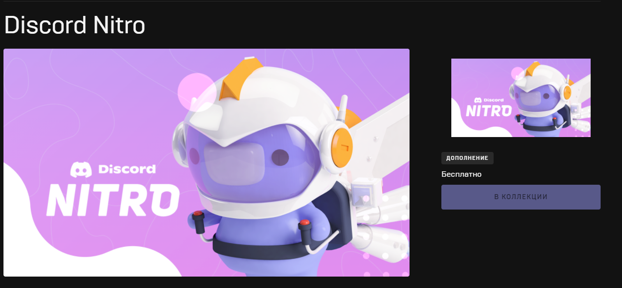 Бесплатный Discord Nitro на 3 мес - Халява, Epic Games