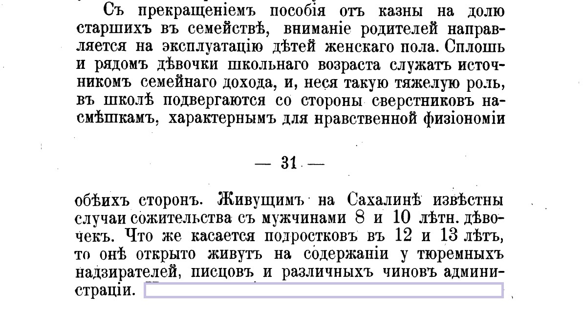 Педофилия в Российской империи - Негатив, Российская империя, Дореволюционная Россия, Педофилия, Дети, Изнасилование, Проституция, Проститутки, , Сахалин, Санкт-Петербург, Длиннопост