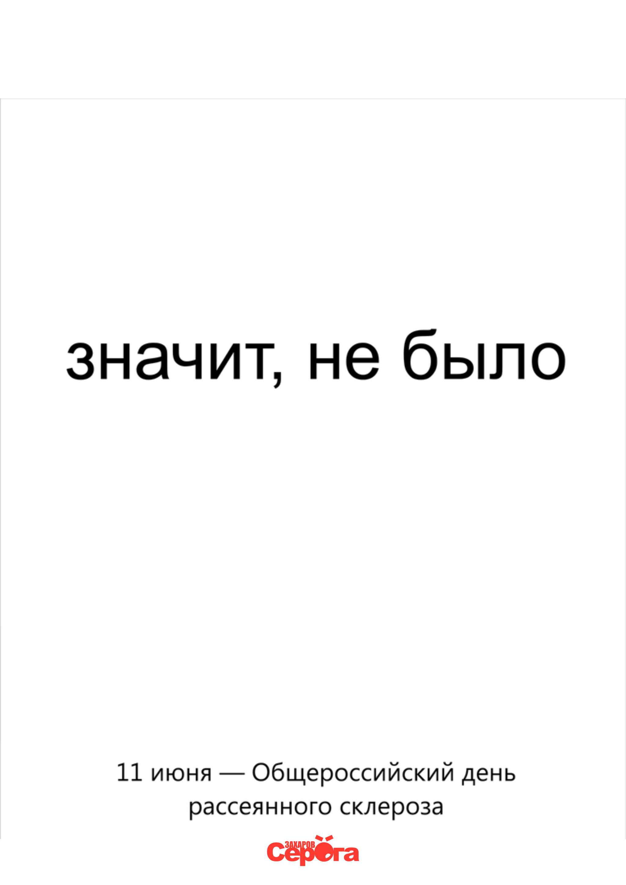 Exactly - My, Humor, Picture with text, Images, Poster, The calendar, June, Day, All-Russian, , Sclerosis, Multiple sclerosis