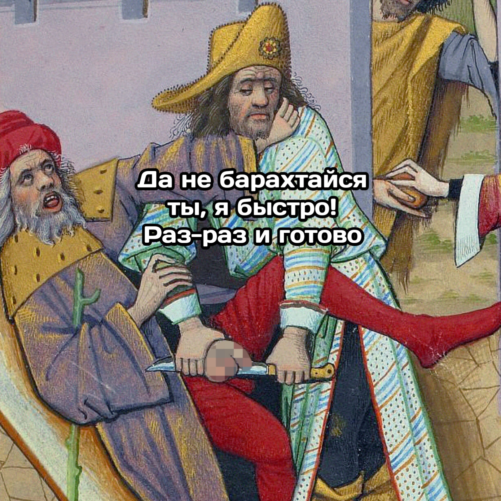 Оскопить это