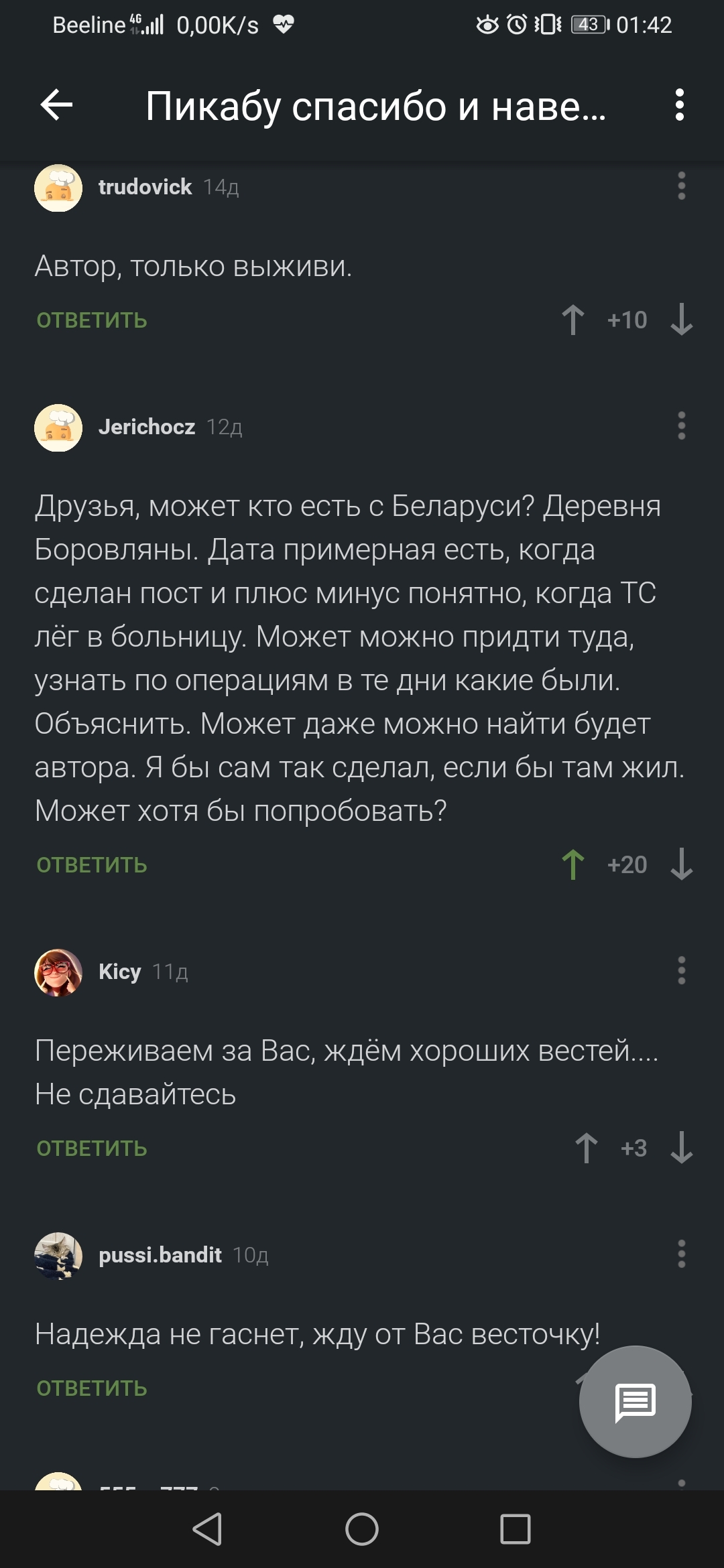 Друзья, ищем @KitRozbiinik. Беларусь, это к вам - Пропал человек, Ожидание, Болезнь, Выздоровление, Без рейтинга, Потеряшка, Пикабушники, Длиннопост, Республика Беларусь, , Комментарии на Пикабу, Скриншот