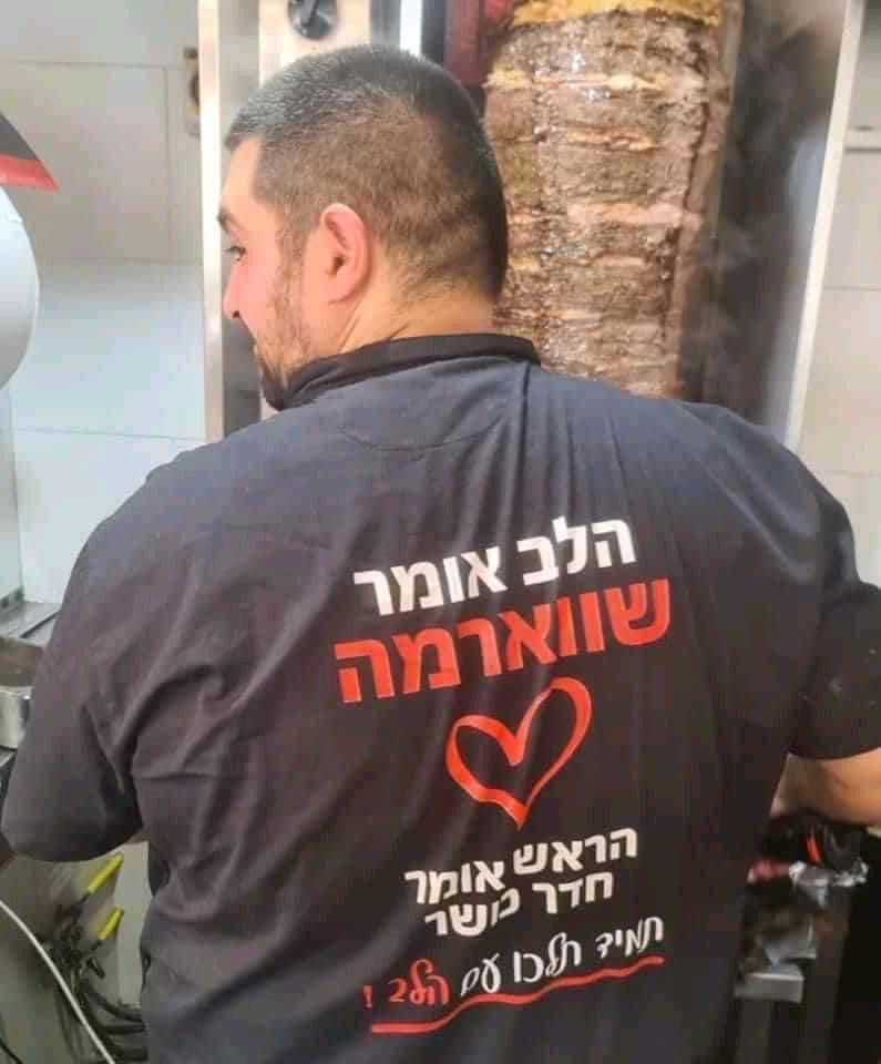 Always follow your heart! - Israel, Shawarma, T-shirt, Inscription, Healthy lifestyle, Hebrew