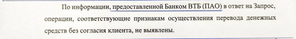 Как с моего счета в ВТБ похитили 80000 рублей. Часть 4: Финансовый уполномоченный равен Финансовой организации, или ФУ=ФО - Моё, Банк ВТБ, Мошенничество, Сервис, Обман, Длиннопост, Негатив, Кража