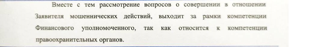 Как с моего счета в ВТБ похитили 80000 рублей. Часть 4: Финансовый уполномоченный равен Финансовой организации, или ФУ=ФО - Моё, Банк ВТБ, Мошенничество, Сервис, Обман, Длиннопост, Негатив, Кража