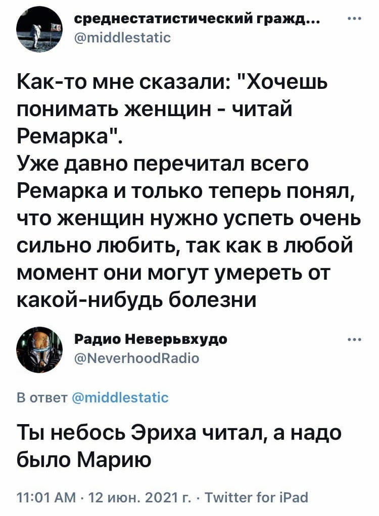 И уважай кальвадос - Юмор, Скриншот, Twitter, Женщины, Эрих Мария Ремарк