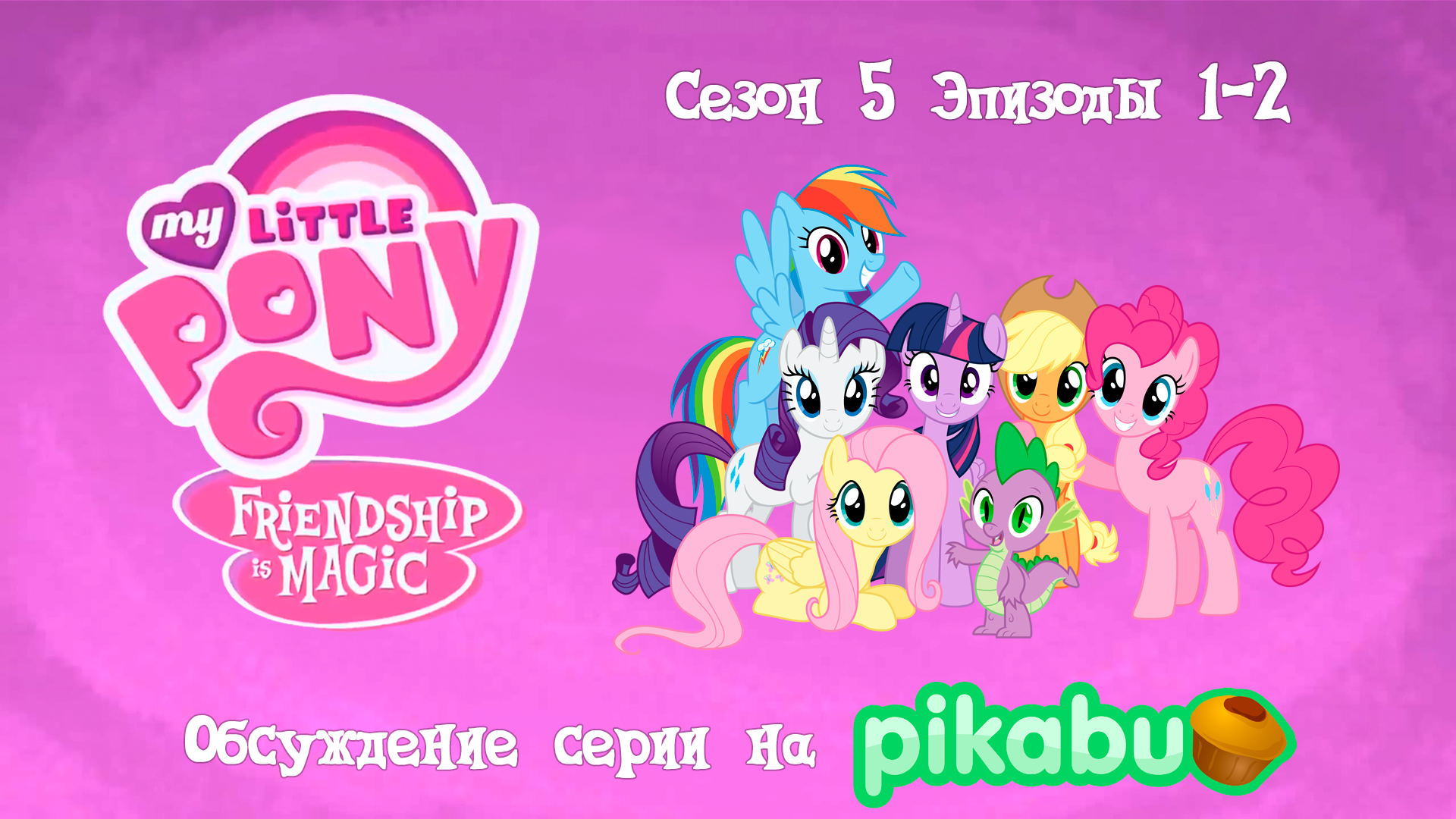 My Little Pony: Friendship is Magic. Сезон 5, эпизоды 1-2 | Пикабу