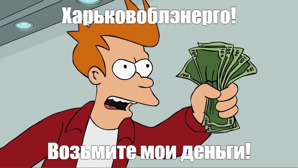 Харьковоблэнерго! Как к Вам достучаться? - Моё, Отчаяние, Электричество, Помощь, Харьков