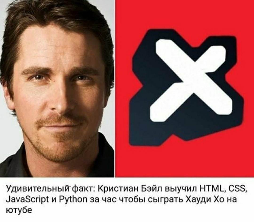 Этот парень не перестаёт удивлять - IT юмор, Языки программирования, Javascript, HTML, Python, Кристиан Бейл, Хауди Хо