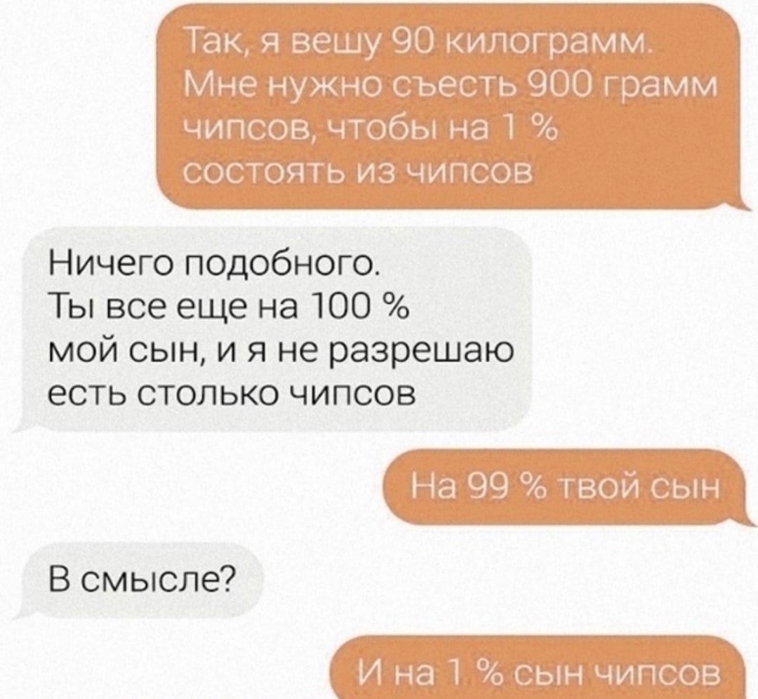 Сколько потребуется чипсов, чтобы состоять на 1% из них? - Вес, Чипсы, Логическая задача, Переписка, Повтор