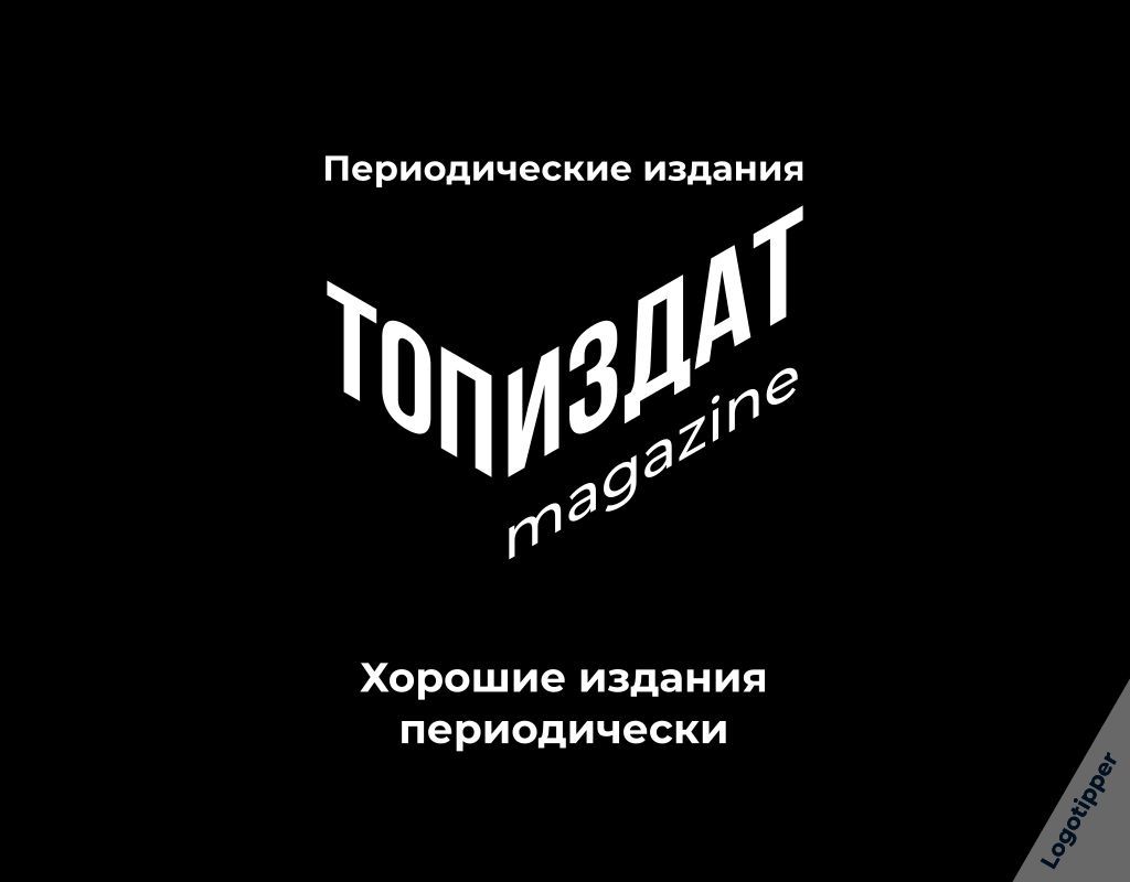 Периодический ТопИздат (Брендинг на грани) - Моё, Юмор, Дизайн, Каламбур, Игра слов, Логотип, Нейминг, СМИ и пресса, Журнал, , Бренды, Длиннопост